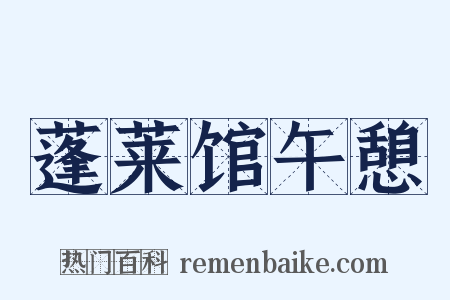 蓬莱馆午憩是什么意思的图片